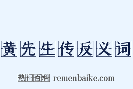 黄先生传反义词是什么意思的图片